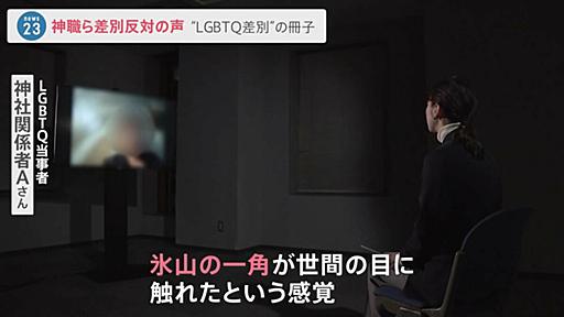 「氷山の一角が世間の目に触れた感覚」神道政治連盟が配布した“LGBTQ冊子”に神社で働く当事者らが意見書 | TBS NEWS DIG