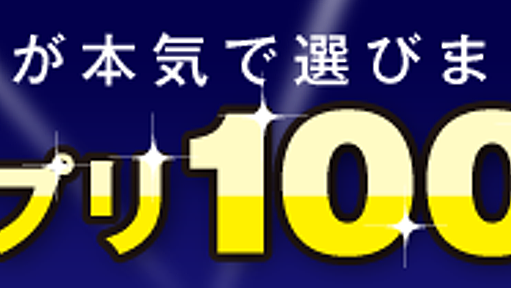 【Androidアプリ100選】オクトバが本気で選びました。 -2011年度版- | オクトバ