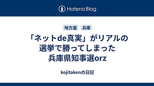 「ネットde真実」がリアルの選挙で勝ってしまった兵庫県知事選orz - kojitakenの日記