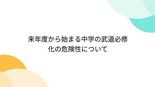 来年度から始まる中学の武道必修化の危険性について