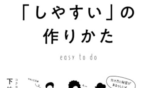 【読書感想】「しやすい」の作りかた ☆☆☆☆ - 琥珀色の戯言