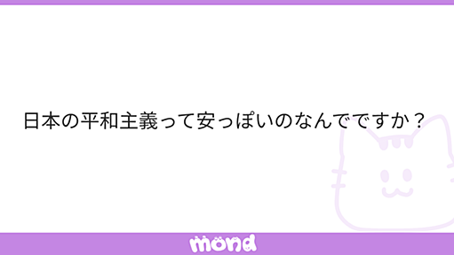 日本の平和主義って安っぽいのなんでですか？ | Mond - 知の交流コミュニティ