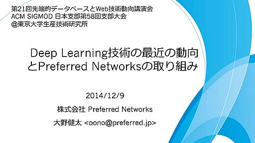 Deep Learning技術の最近の動向とPreferred Networksの取り組み