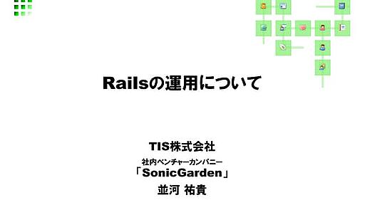 Railsの運用について