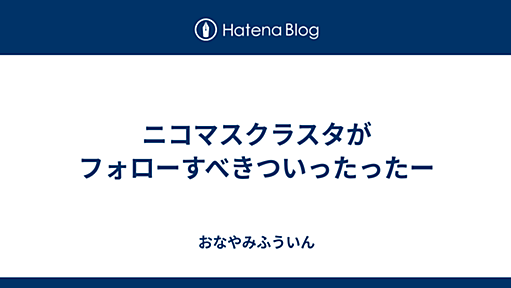 ニコマスクラスタがフォローすべきついったったー - おなやみふういん