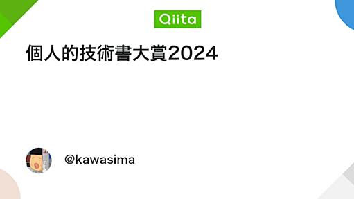 個人的技術書大賞2024 - Qiita