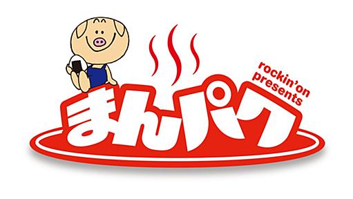 ロッキング・オンが提案する新しい食の祭典「まんパク」公式サイト。立川・昭和記念公園で2013年5月18日～6月3日の計17日間にわたって開催!!