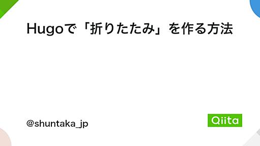 Hugoで「折りたたみ」を作る方法 - Qiita