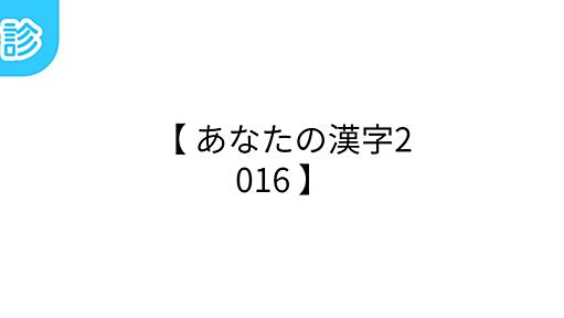 【 あなたの漢字2016 】 [名前診断]