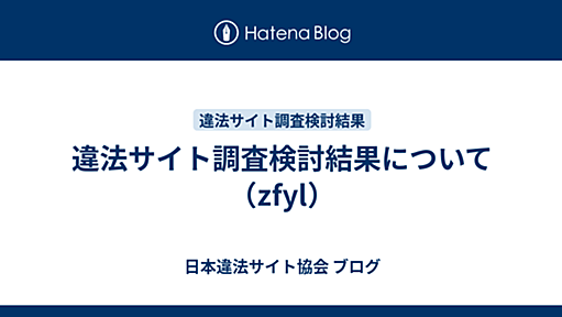 違法サイト調査検討結果について（zfyl） - 日本違法サイト協会 ブログ