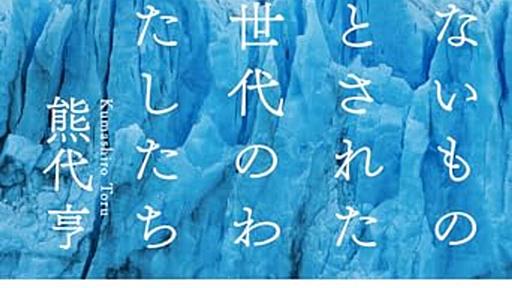 ないことにされたくないロスジェネ・オタク差別・web2.0の記憶 - シロクマの屑籠