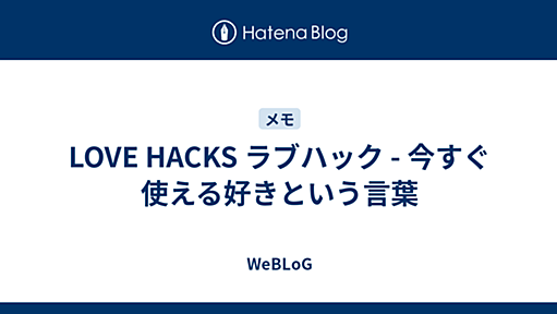 LOVE HACKS ラブハック - 今すぐ使える好きという言葉 - WeBLoG