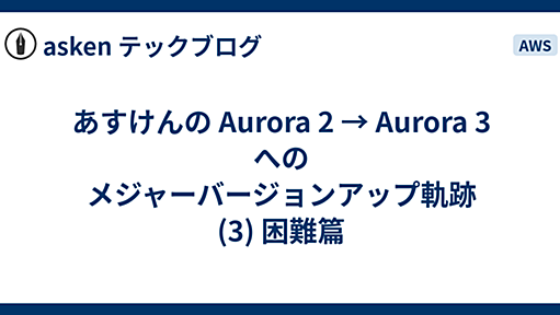 あすけんの Aurora 2 → Aurora 3 へのメジャーバージョンアップ軌跡 (3) 困難篇 - asken テックブログ