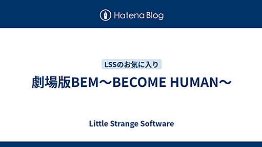 劇場版BEM～BECOME HUMAN～ - Little Strange Software