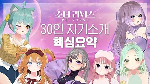 韓国バーチャルアイドルサバイバル企画「少女リバース（RE:VERSE）」が発表 実在のK-POPアイドル30名が正体を隠して参加