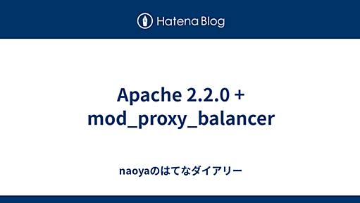 Apache 2.2.0 + mod_proxy_balancer - naoyaのはてなダイアリー