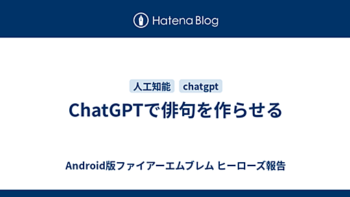 ChatGPTで俳句を作らせる - Android版ファイアーエムブレム ヒーローズ報告