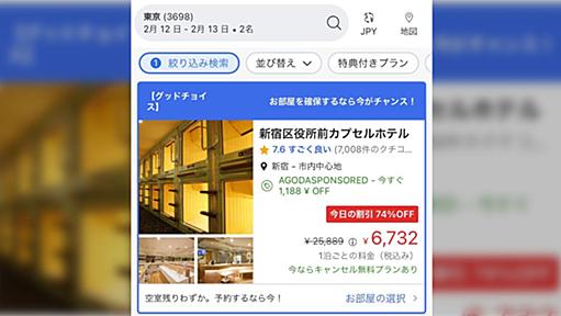 新宿区役所前カプセルホテルをagodaで検索すると大人二人で一泊25,889円が74％オフで6,732円になっていてお得！→公式アカウントも困惑