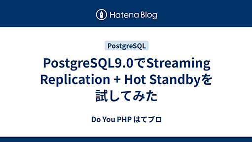 PostgreSQL9.0でStreaming Replication + Hot Standbyを試してみた - Do You PHP はてブロ