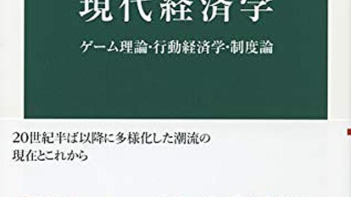 『現代経済学 ゲーム理論・行動経済学・制度論』経済学はどこに向かうべきなのか？ - HONZ