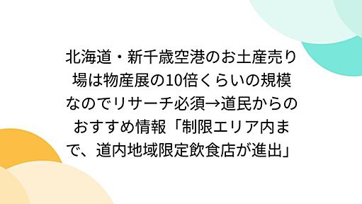 北海道・新千歳空港のお土産売り場は物産展の10倍くらいの規模なのでリサーチ必須→道民からのおすすめ情報「制限エリア内まで、道内地域限定飲食店が進出」