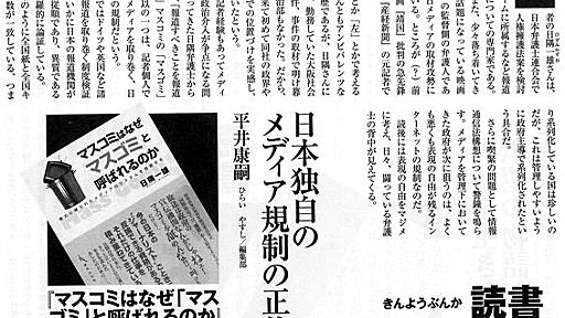 【書評３】「マスコミはなぜ…」～週刊金曜日でも掲載 - 情報流通促進計画 by ヤメ記者弁護士（ヤメ蚊）日隅一雄