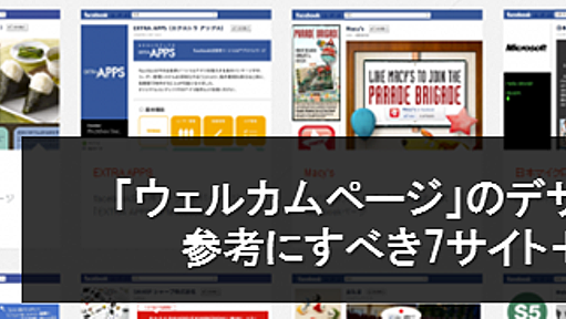 延べ1,198事例！Facebookウェルカムページの「デザイン」に悩んだら見るべき7サイト＋6記事 « 株式会社ガイアックス