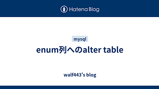 enum列へのalter table - walf443's blog