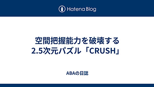 空間把握能力を破壊する2.5次元パズル「CRUSH」 - ABAの日誌