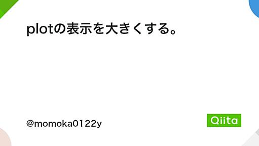 plotの表示を大きくする。 - Qiita