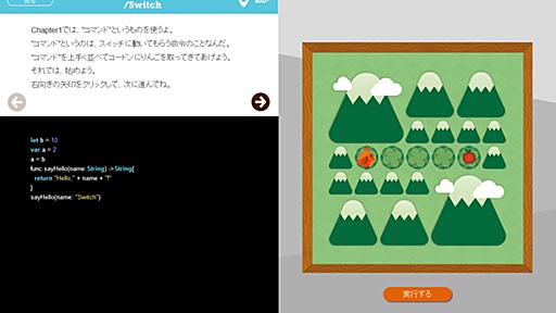 小中学生向けの無料プログラミング環境「SwiftSwitch」公開、ブラウザーベースでプログラミング言語「Swift」を学習　