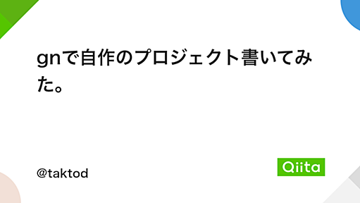 gnで自作のプロジェクト書いてみた。 - Qiita