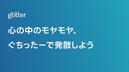 ぐちったー - みんなの愚痴をみんなで共感しあう匿名つぶやきサービス