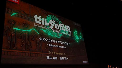 ゼルダの伝説TOTKの「スクラビルド」誕生秘話　現場の「ムリでは？」な雰囲気、どう解決したか　ディレクターが語る：CEDEC 2024 - ITmedia NEWS