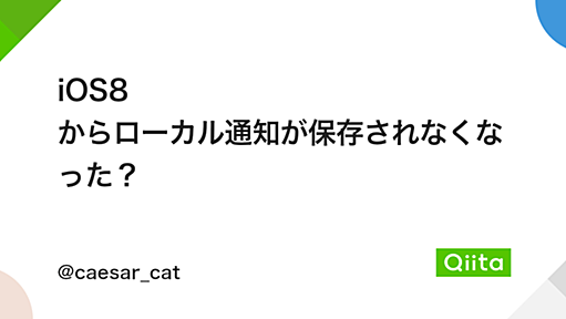 iOS8 からローカル通知が保存されなくなった？ - Qiita