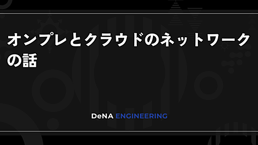 オンプレとクラウドのネットワークの話 | BLOG - DeNA Engineering