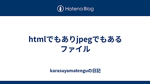 htmlでもありjpegでもあるファイル - karasuyamatenguの日記