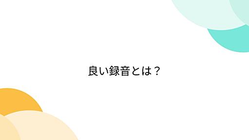 良い録音とは？