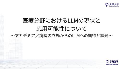 医療分野におけるLLMの現状と応用可能性について