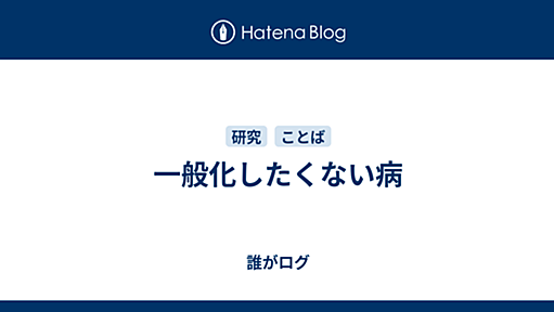 一般化したくない病 - 誰がログ