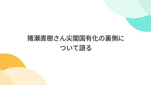 猪瀬直樹さん尖閣国有化の裏側について語る