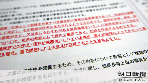 公文書管理、紙から電子へ　ルール見直しの意見公募　8日に締め切り：朝日新聞