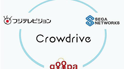 フジテレビジョンとセガネットワークスがクラウドファンディング事業に参入。ゲーム特化型の「クラウドライブ（Crowdrive）」を10月下旬提供開始