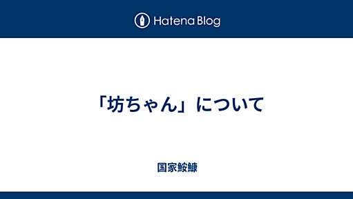 「坊ちゃん」について - 国家鮟鱇