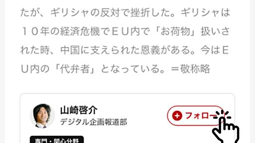 朝日新聞デジタル、アプリ版に新機能「記者フォロー」実装