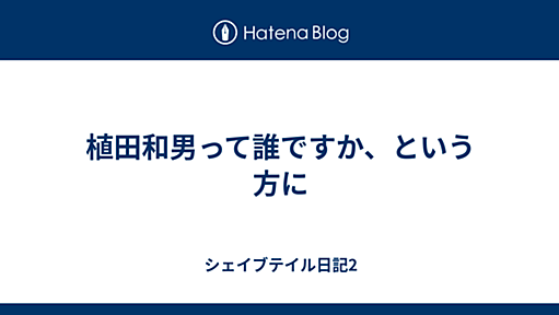 植田和男って誰ですか、という方に - シェイブテイル日記2