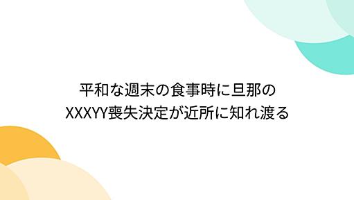 平和な週末の食事時に旦那のXXXYY喪失決定が近所に知れ渡る