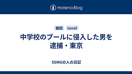 『中学校のプールに侵入した男を逮捕・東京 - SSMGの人の日記』へのコメント