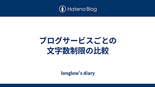 ブログサービスごとの文字数制限の比較 - longlow’s diary