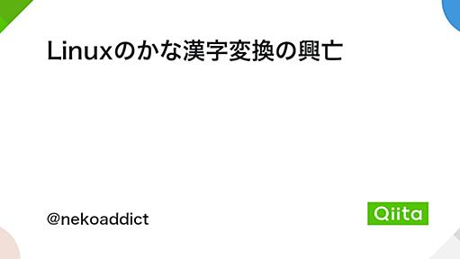 Linuxのかな漢字変換の興亡 - Qiita